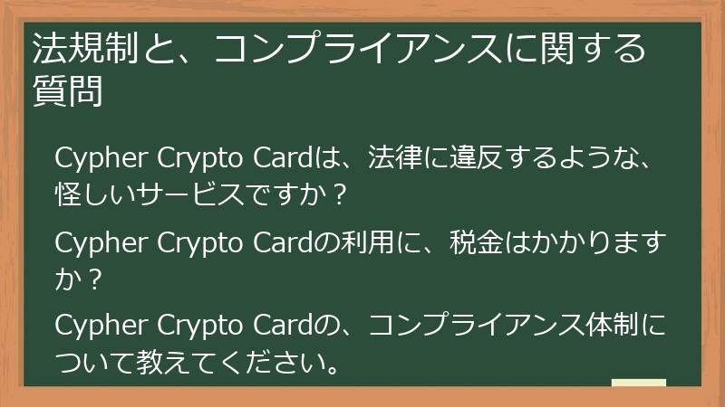 法規制と、コンプライアンスに関する質問