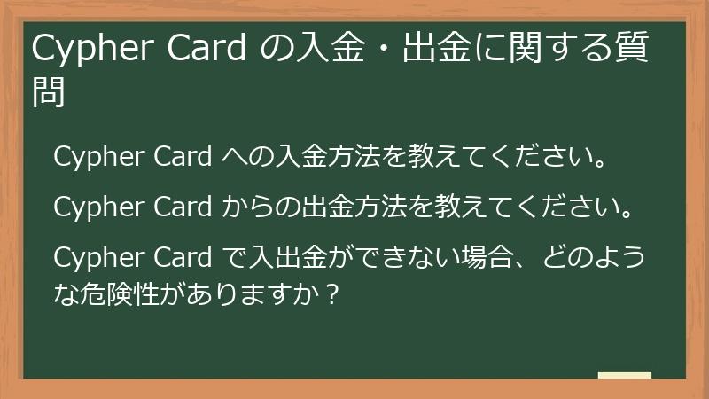 Cypher Card の入金・出金に関する質問