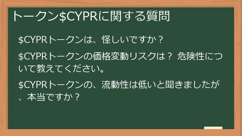 トークン$CYPRに関する質問