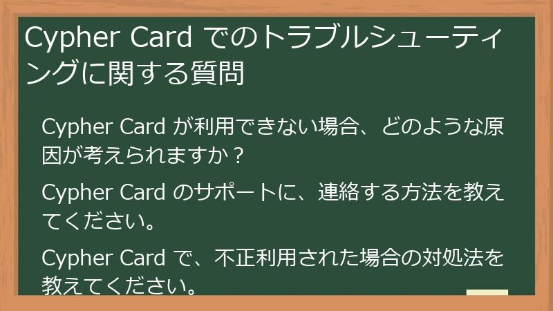Cypher Card でのトラブルシューティングに関する質問