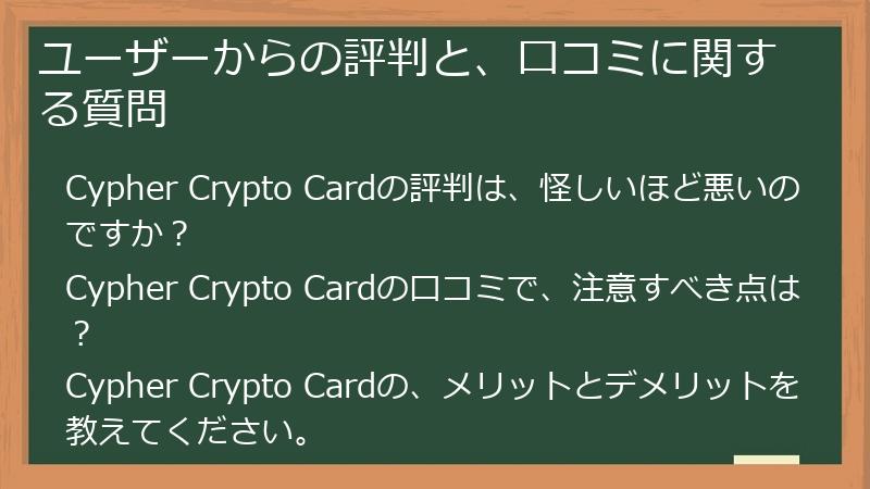 ユーザーからの評判と、口コミに関する質問
