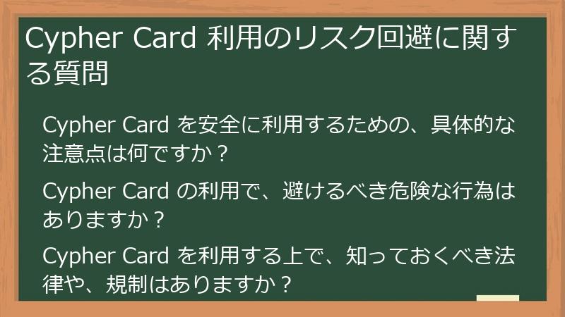 Cypher Card 利用のリスク回避に関する質問