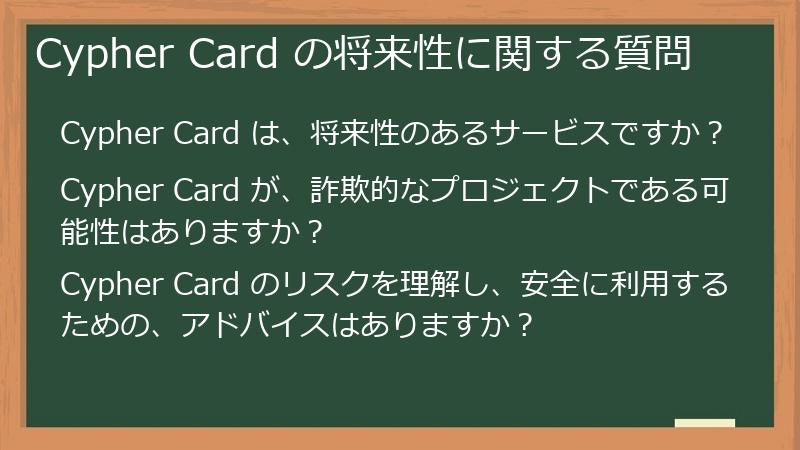 Cypher Card の将来性に関する質問