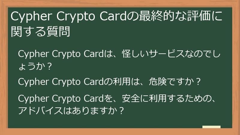 Cypher Crypto Cardの最終的な評価に関する質問