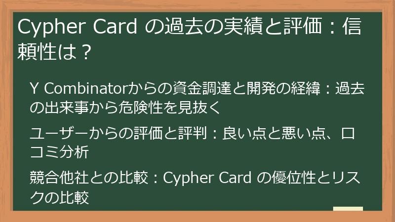 Cypher Card の過去の実績と評価：信頼性は？