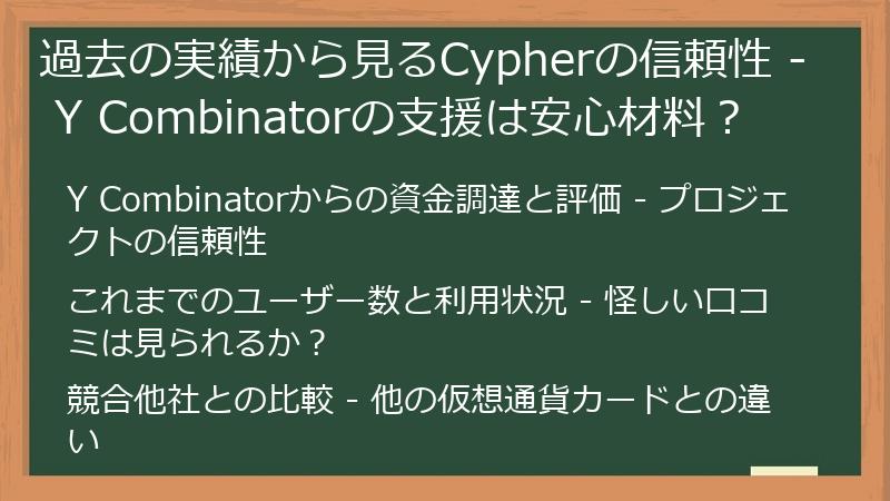 過去の実績から見るCypherの信頼性 - Y Combinatorの支援は安心材料？