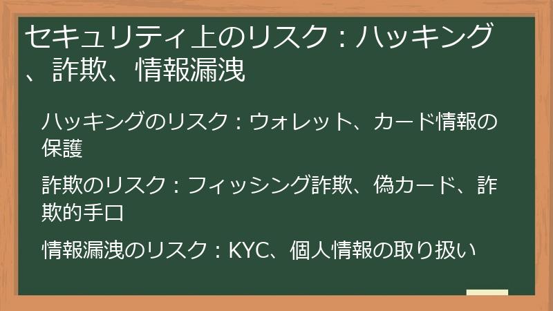 セキュリティ上のリスク：ハッキング、詐欺、情報漏洩