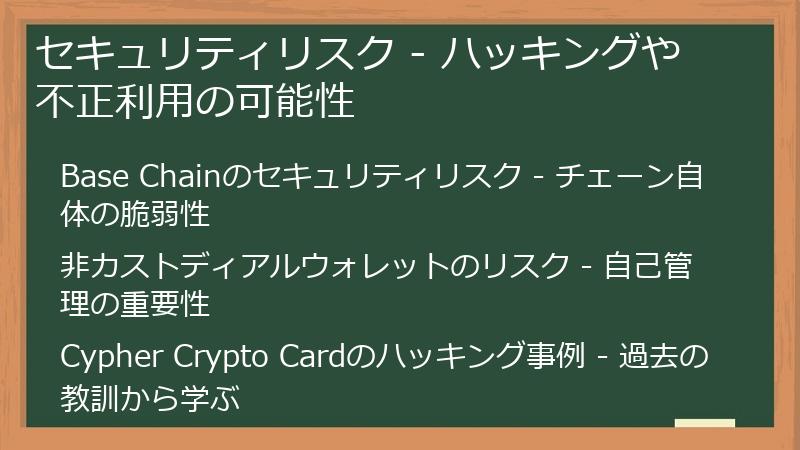 セキュリティリスク - ハッキングや不正利用の可能性