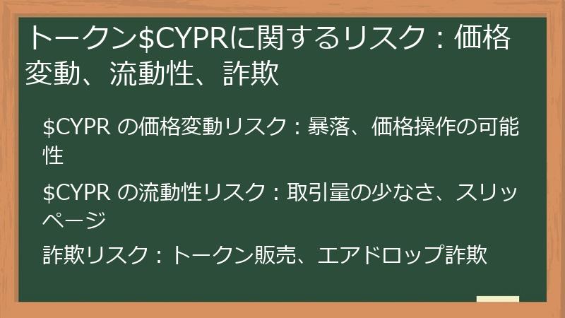 トークン$CYPRに関するリスク：価格変動、流動性、詐欺