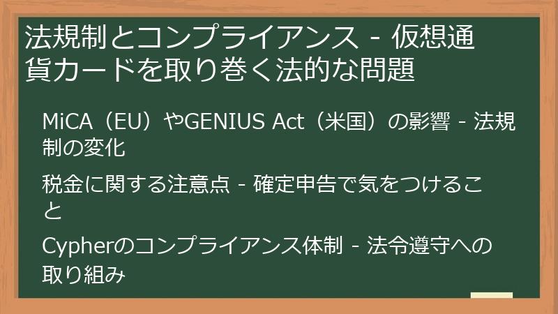 法規制とコンプライアンス - 仮想通貨カードを取り巻く法的な問題