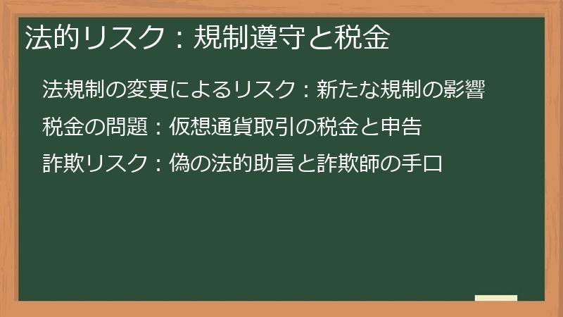 法的リスク：規制遵守と税金