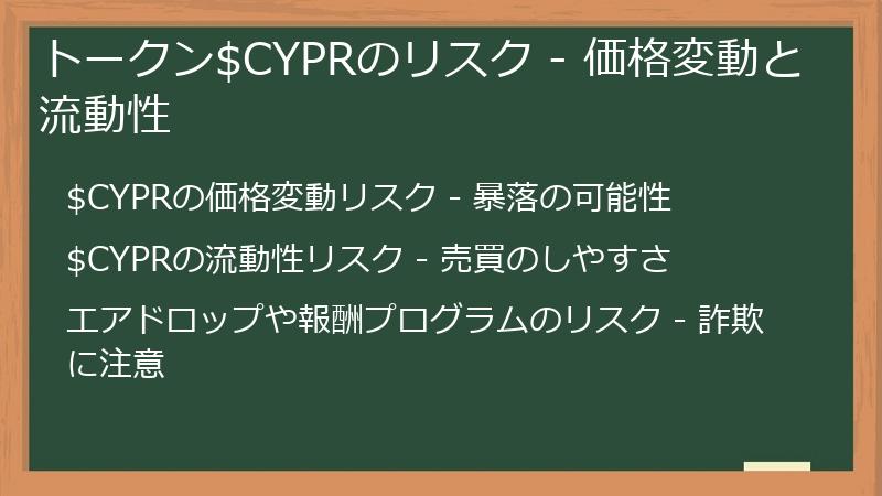 トークン$CYPRのリスク - 価格変動と流動性