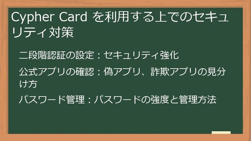 Cypher Card を利用する上でのセキュリティ対策