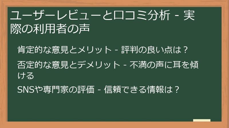 ユーザーレビューと口コミ分析 - 実際の利用者の声