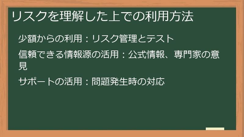 リスクを理解した上での利用方法