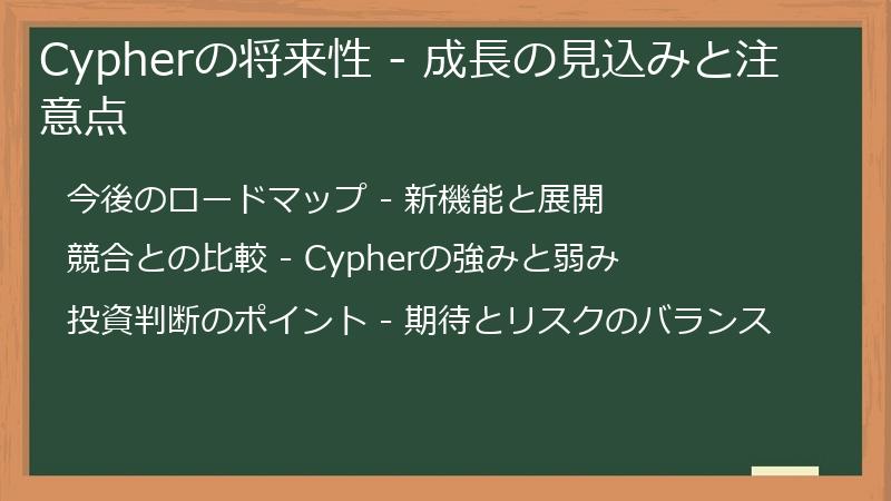 Cypherの将来性 - 成長の見込みと注意点