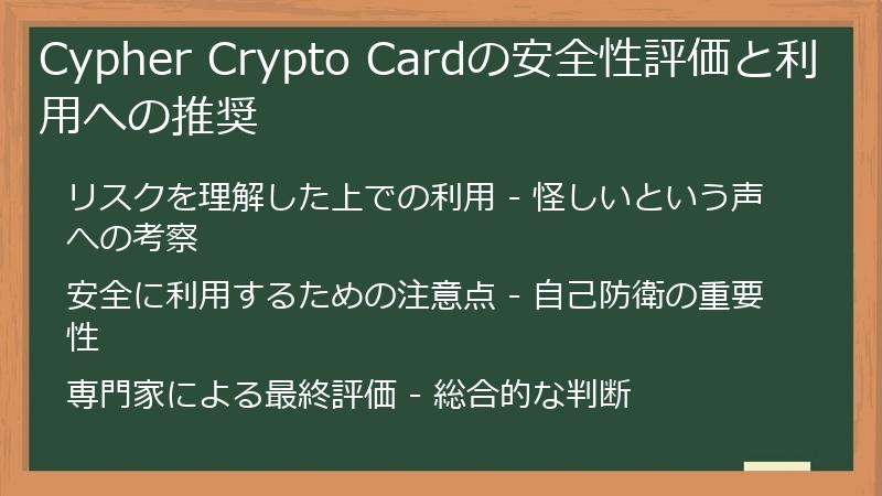 Cypher Crypto Cardの安全性評価と利用への推奨
