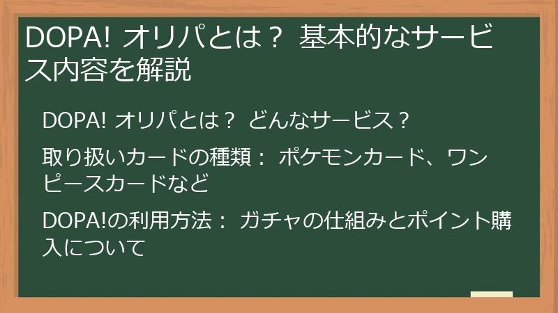 DOPA! オリパとは？ 基本的なサービス内容を解説