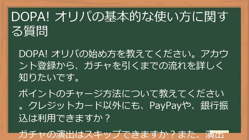 DOPA! オリパの基本的な使い方に関する質問