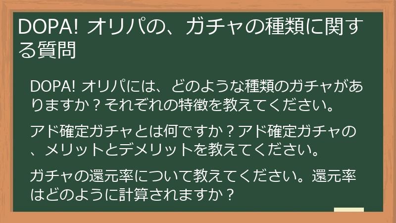 DOPA! オリパの、ガチャの種類に関する質問