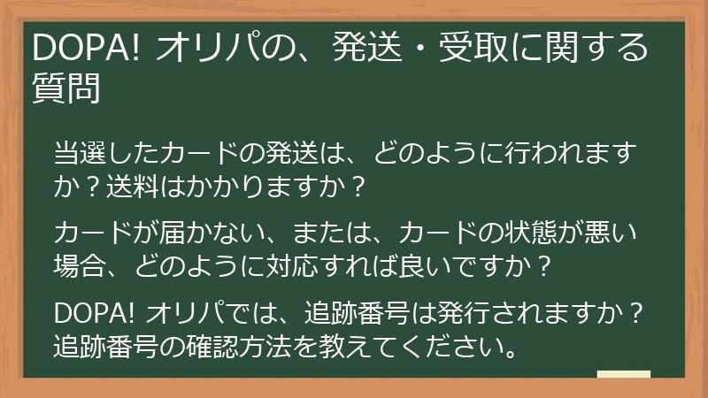 DOPA! オリパの、発送・受取に関する質問