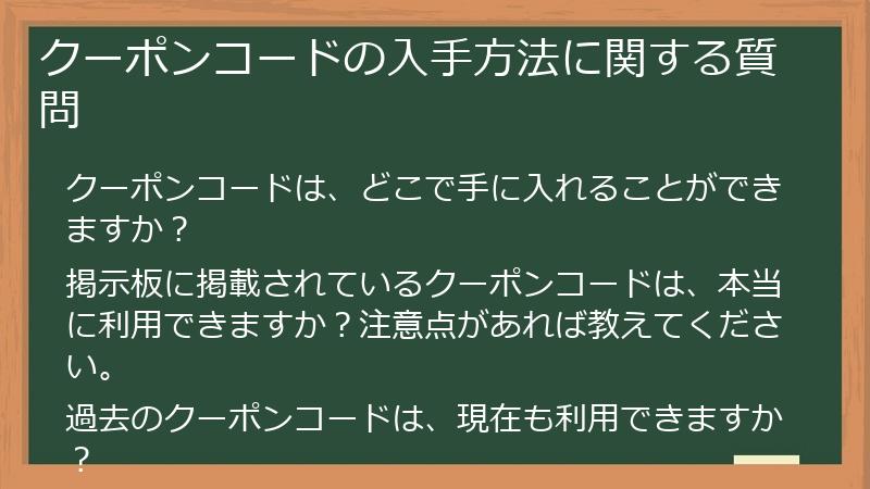 クーポンコードの入手方法に関する質問