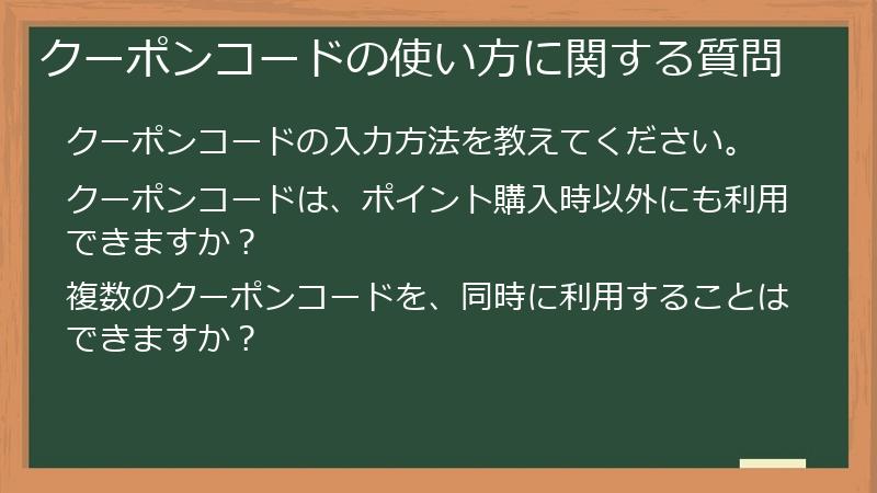 クーポンコードの使い方に関する質問