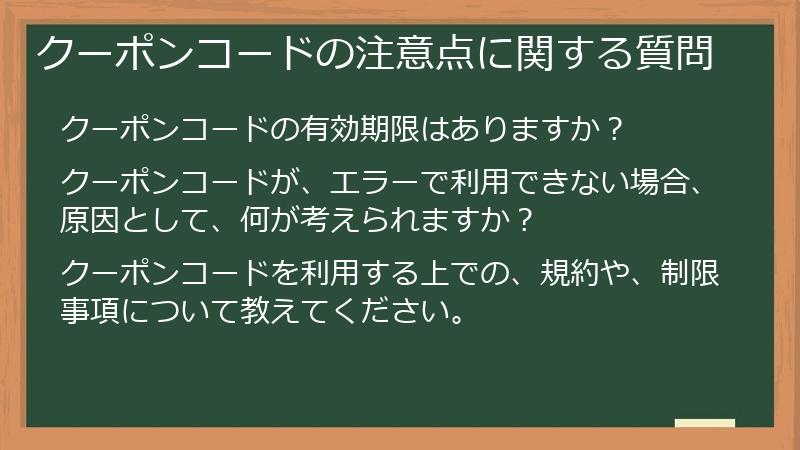 クーポンコードの注意点に関する質問