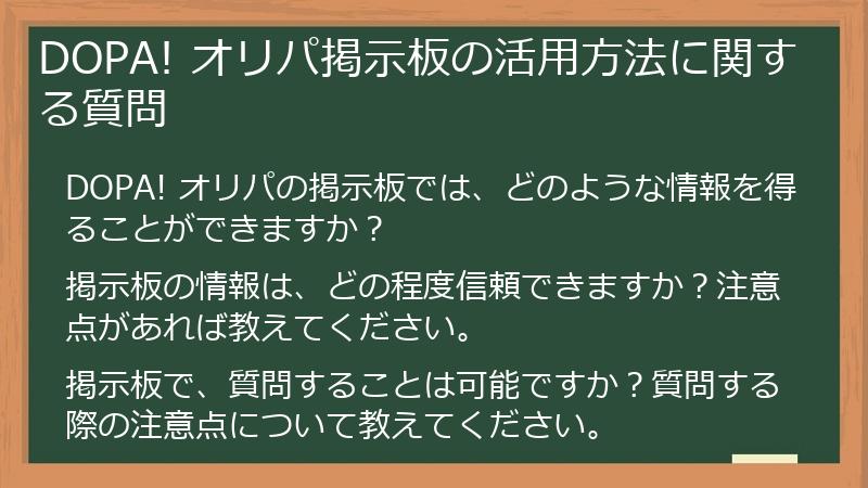 DOPA! オリパ掲示板の活用方法に関する質問