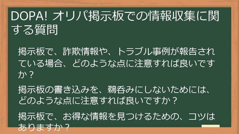 DOPA! オリパ掲示板での情報収集に関する質問