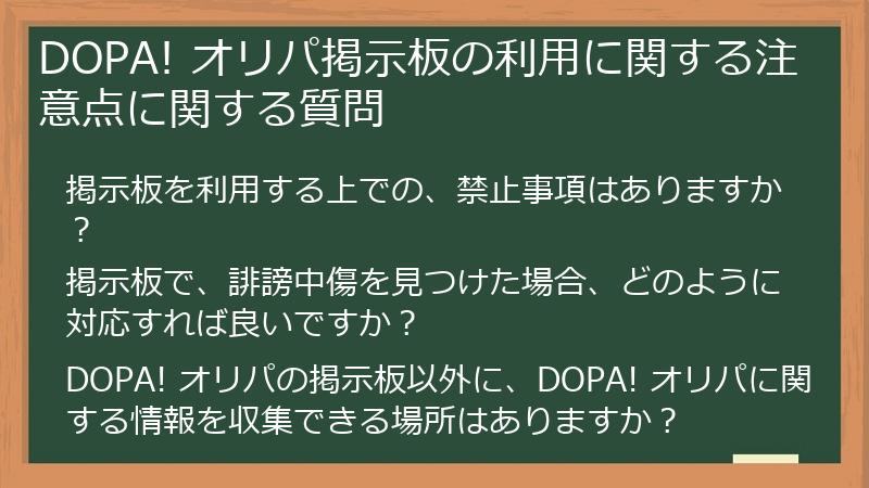 DOPA! オリパ掲示板の利用に関する注意点に関する質問