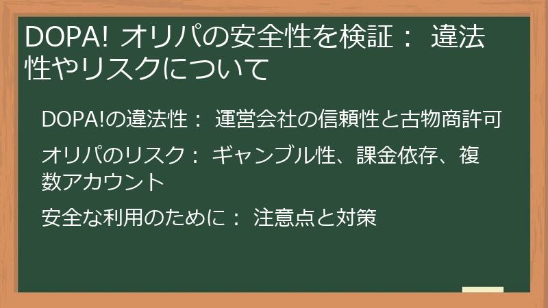 DOPA! オリパの安全性を検証： 違法性やリスクについて