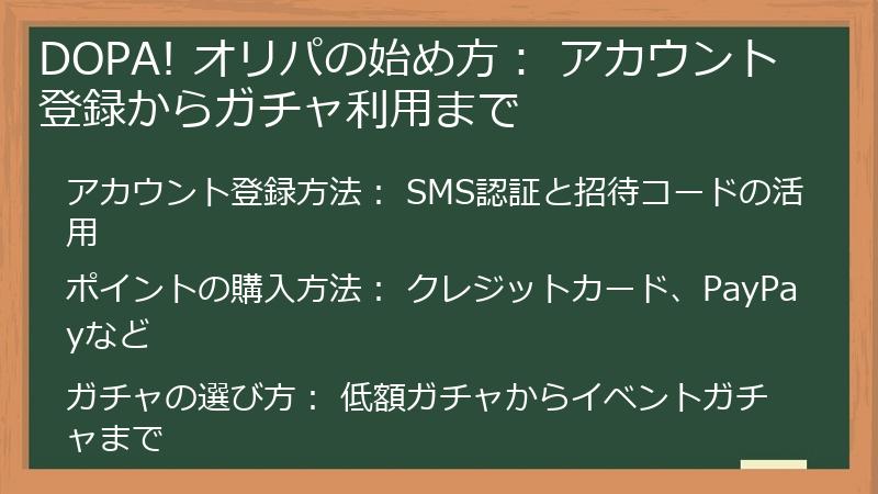 DOPA! オリパの始め方： アカウント登録からガチャ利用まで