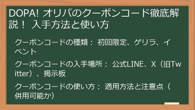 DOPA! オリパのクーポンコード徹底解説！ 入手方法と使い方