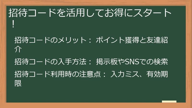 招待コードを活用してお得にスタート！