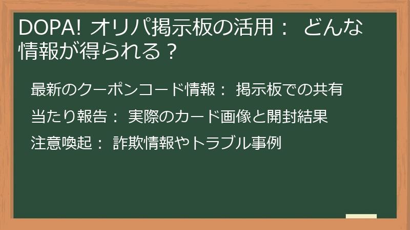 DOPA! オリパ掲示板の活用： どんな情報が得られる？