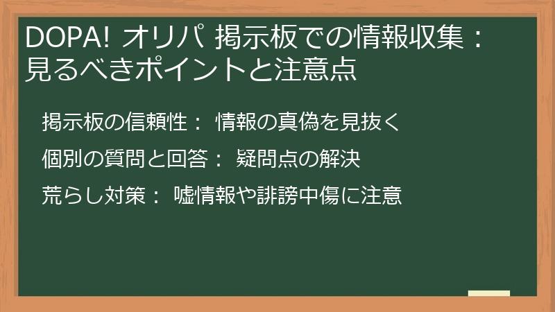 DOPA! オリパ 掲示板での情報収集： 見るべきポイントと注意点