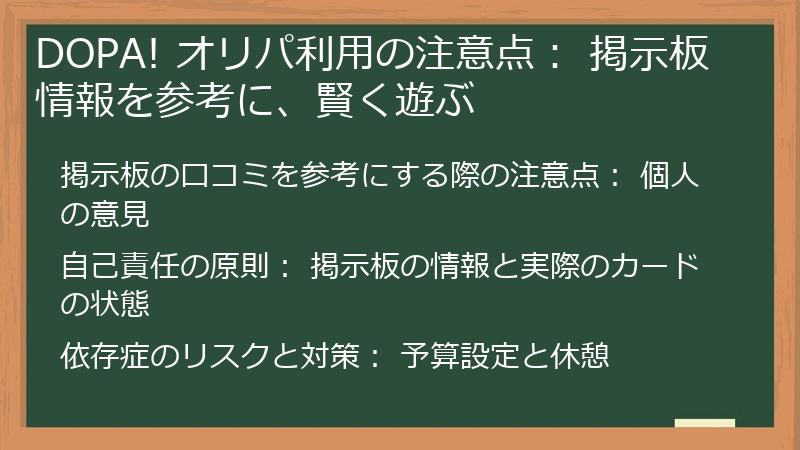 DOPA! オリパ利用の注意点： 掲示板情報を参考に、賢く遊ぶ