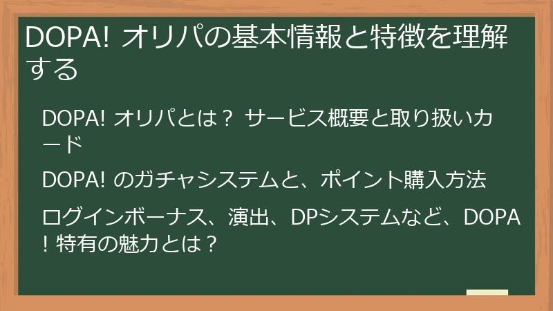 DOPA! オリパの基本情報と特徴を理解する