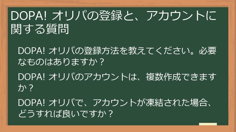 DOPA! オリパの登録と、アカウントに関する質問