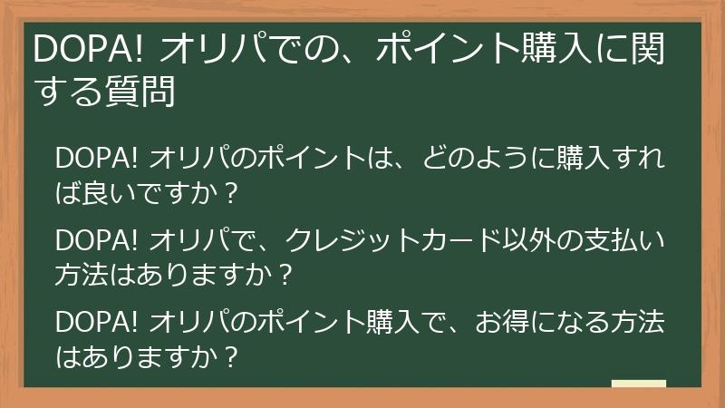 DOPA! オリパでの、ポイント購入に関する質問