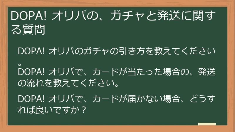 DOPA! オリパの、ガチャと発送に関する質問