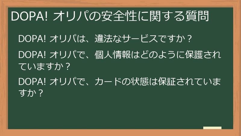 DOPA! オリパの安全性に関する質問