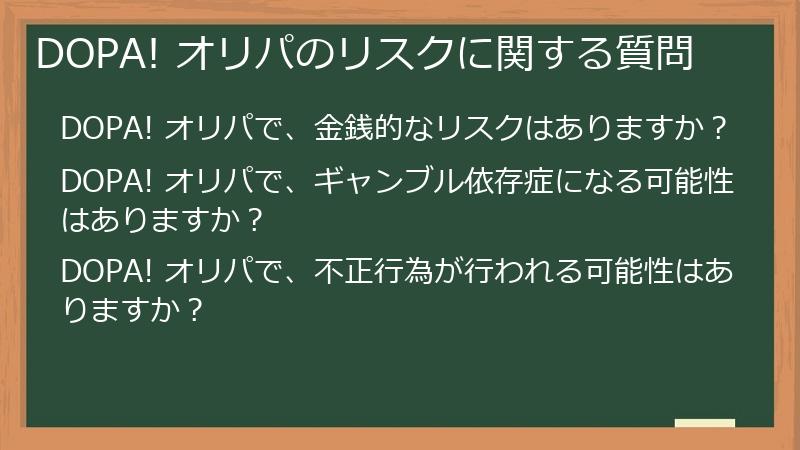 DOPA! オリパのリスクに関する質問