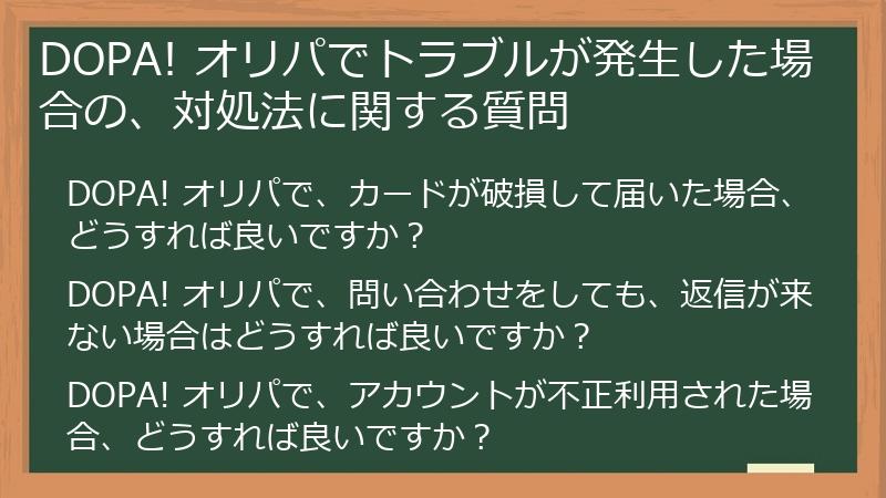 DOPA! オリパでトラブルが発生した場合の、対処法に関する質問