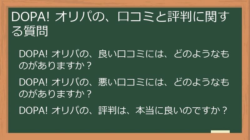 DOPA! オリパの、口コミと評判に関する質問