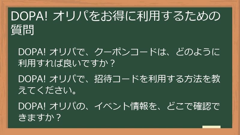 DOPA! オリパをお得に利用するための質問