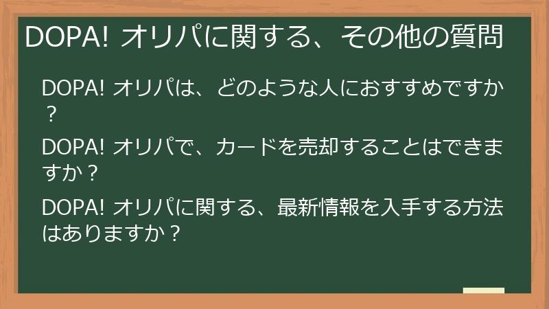 DOPA! オリパに関する、その他の質問
