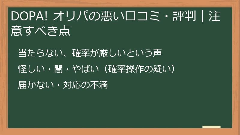 DOPA! オリパの悪い口コミ・評判|注意すべき点