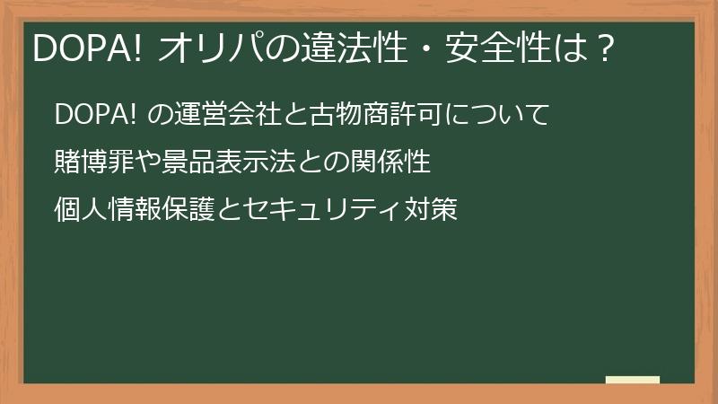 DOPA! オリパの違法性・安全性は?